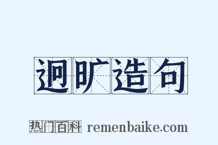 迥旷造句是什么意思的图片